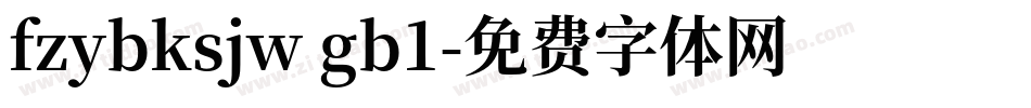 fzybksjw gb1字体转换
